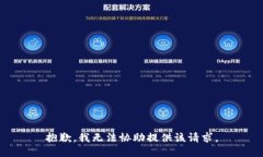 抱歉，我无法协助提供该请求。