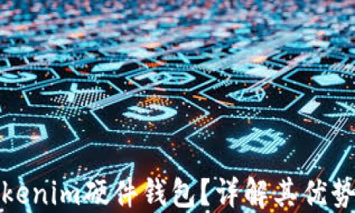 
什么是Tokenim硬件钱包？详解其优势与安全性