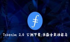 Tokenim 2.0 公测下载：体验全新功能与
