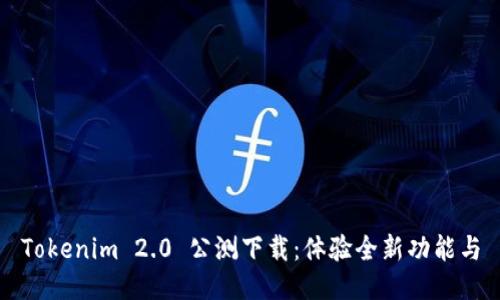 Tokenim 2.0 公测下载：体验全新功能与