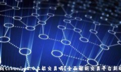 币到tokenim2.0上能交易吗？全面解析交易平台新动