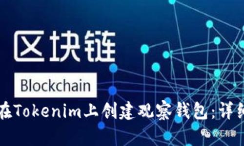 如何在Tokenim上创建观察钱包：详细指南