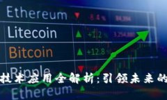 : 区块链的技术应用全解析：引领未来的互联网创