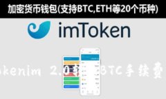 如何降低Tokenim 2.0转账BTC手续费的有效策略