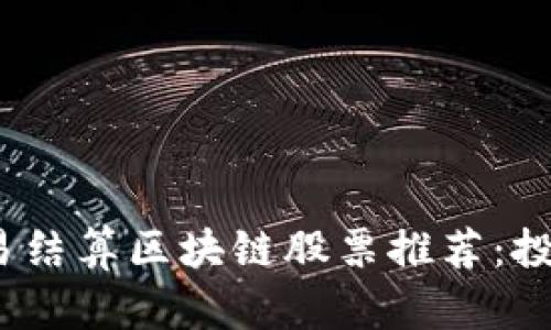  电力交易结算区块链股票推荐：投资新机遇