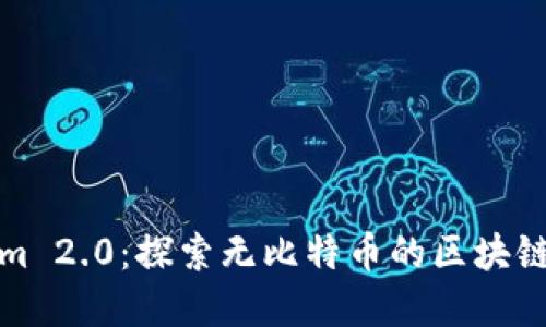 Tokenim 2.0:探索无比特币的区块链新世界