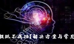 :TokenIM提现不成功？解决方案与常见问题解答