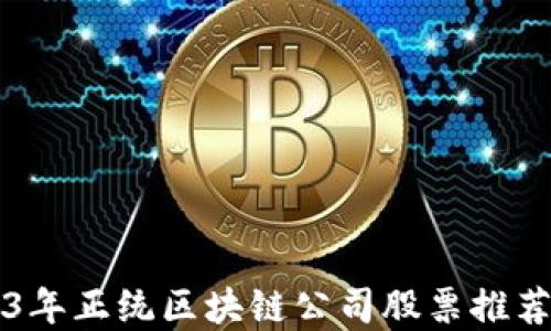 
2023年正统区块链公司股票推荐一览