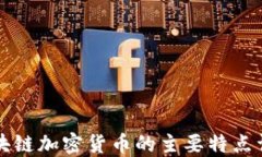 区块链加密货币的主要特点详解