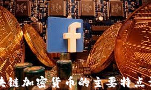 区块链加密货币的主要特点详解