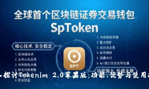 深入探讨Tokenim 2.0苹果版：功能、优势与使用技巧