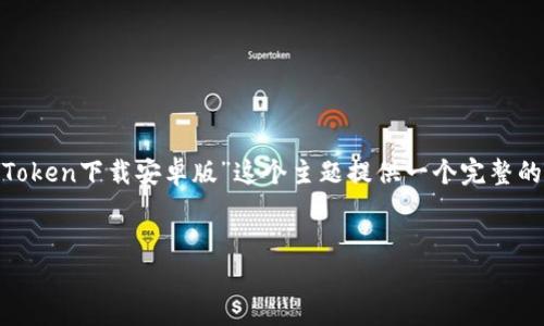 为了帮助您构建一个内容丰富且的主题，我将围绕“PlusToken下载安卓版”这个主题提供一个完整的框架，包括、关键词、内容大纲，以及相关问题的详尽解答。

:
如何成功下载和使用PlusToken安卓版？