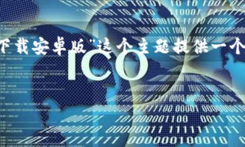 为了帮助您构建一个内容丰富且的主题，我将围绕“PlusToken下载安卓版”这个主题提供一个完整的框架，包括、关键词、内容大纲，以及相关问题的详尽解答。

:
如何成功下载和使用PlusToken安卓版？