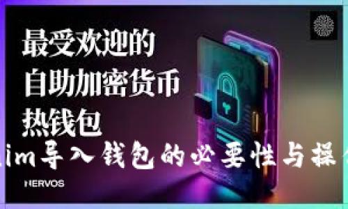 Tokenim导入钱包的必要性与操作指南