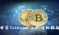 : 如何分享Tokenim 2.0：详细指南与技巧