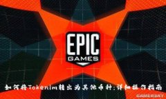 如何将Tokenim转出为其他币种：详细操作指南