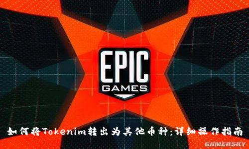 如何将Tokenim转出为其他币种:详细操作指南