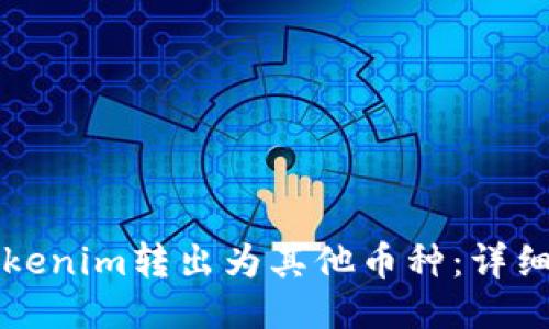 如何将Tokenim转出为其他币种：详细操作指南