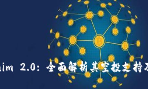 Tokenim 2.0: 全面解析其空投支持及影响