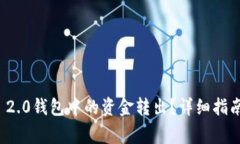 如何将TokenIm 2.0钱包中的资金转出？详细指南与常