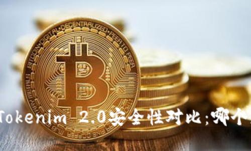 火币钱包与Tokenim 2.0安全性对比：哪个更值得信赖？