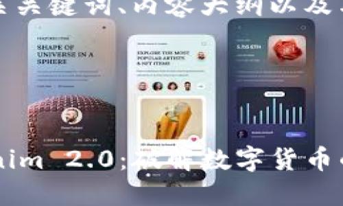 以下是您请求的、相关关键词、内容大纲以及与之相关的问题详解。

### 及关键词


流量宝盒钱包 tokenim 2.0：破解数字货币的秘密