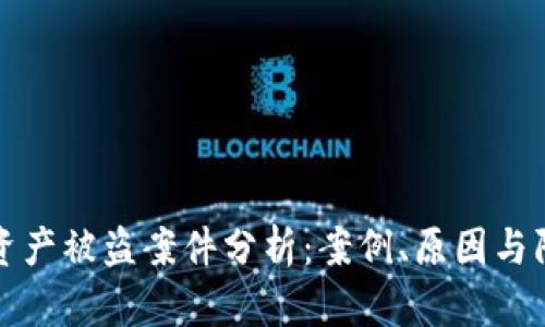 区块链资产被盗案件分析:案例、原因与防范措施