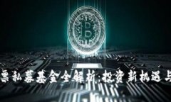 区块链股票私募基金全解析：投资新机遇与市场