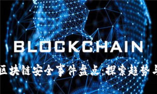 中国区块链安全事件盘点：探索趋势与教训