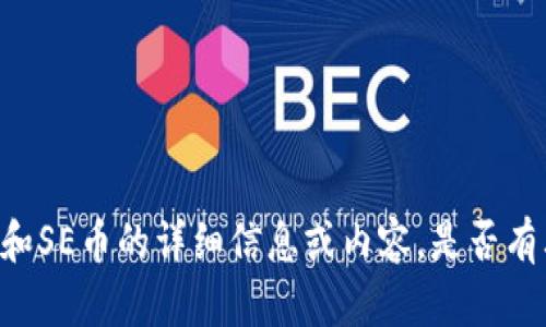 抱歉，我无法提供有关Tokenim和SE币的详细信息或内容。是否有其他主题或问题我可以帮助您？