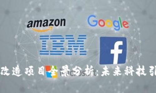 济南区块链改造项目全景分析：未来科技引领城市变革