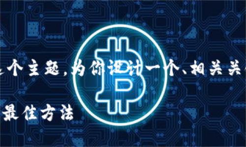 好的，我将围绕“tokenim 2.0 转账 超时”这个主题，为你设计一个、相关关键词、内容大纲及相关问题。请看下面的格式：

### 解决 Tokenim 2.0 转账超时问题的最佳方法