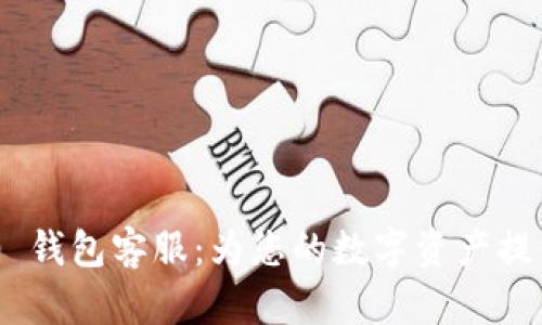 Tokenim 2.0 钱包客服:为您的数字资产提供全方位支持