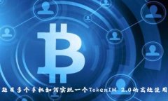 题目多个手机如何实现一个TokenIM 2.0的高效使用
