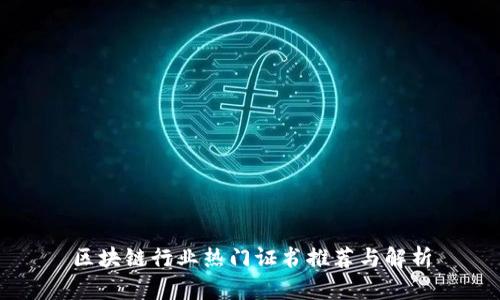 区块链行业热门证书推荐与解析