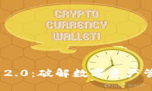 TokenIM 2.0：破解数字资产管理新局面