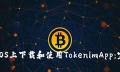 如何在iOS上下载和使用TokenimApp：完整指南