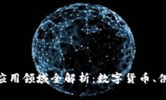 区块链知识应用领域全解析：数字货币、供应链