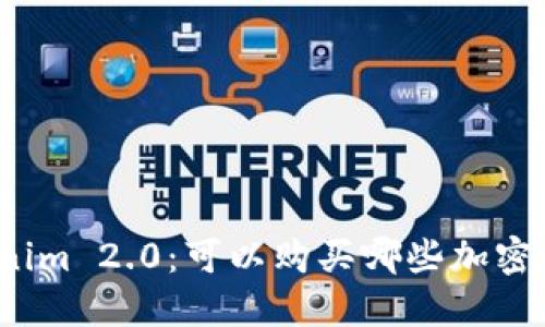 Tokenim 2.0：可以购买哪些加密货币？