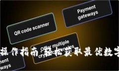 Tokenim 官网操作指南：轻松获取最优数字资产交易