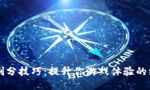 区块链刷分技巧：提升你游戏体验的绝佳指南