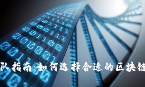 区块链团队指南：如何选择合适的区块链开发团队