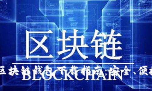 biasutiTokenim区块链钱包下载指南：安全、便捷的数字资产管理