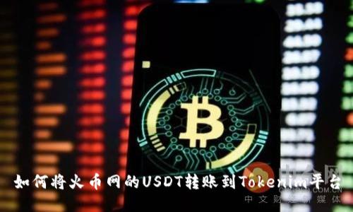 如何将火币网的USDT转账到Tokenim平台