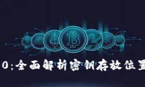 TokenIM 2.0：全面解析密钥存放位置及安全管理