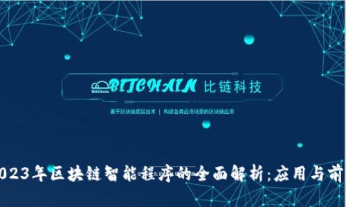 2023年区块链智能程序的全面解析:应用与前景