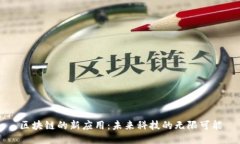 区块链的新应用：未来科技的无限可能