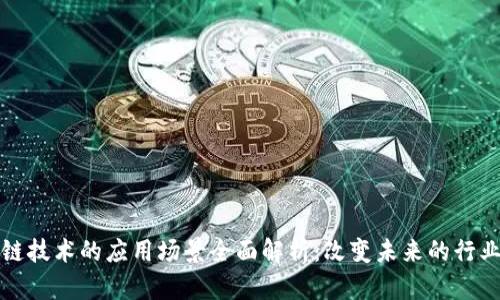 区块链技术的应用场景全面解析:改变未来的行业趋势