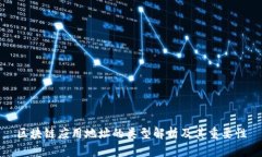 区块链应用地址的类型解析及其重要性