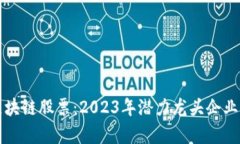 港元区块链股票：2023年潜力龙头企业全解析